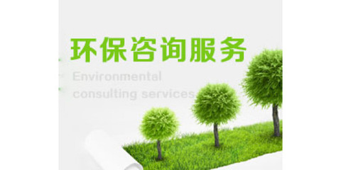 巖土工程勘察費用與服務(wù) 環(huán)保咨詢一體化解決方案