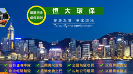 香港廢品回收與環(huán)保咨詢服務(wù) 構(gòu)建綠色都市的雙輪驅(qū)動
